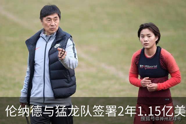 伦纳德与猛龙队签署2年1.15亿美元续约合同或迎职业生涯最后阶段