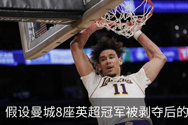 假设曼城8座英超冠军被剥夺后的亚军变化
