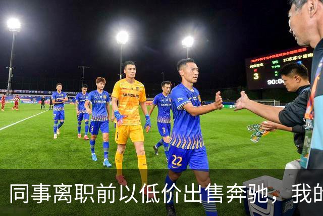 同事离职前以低价出售奔驰，我的惊愕与疑惑