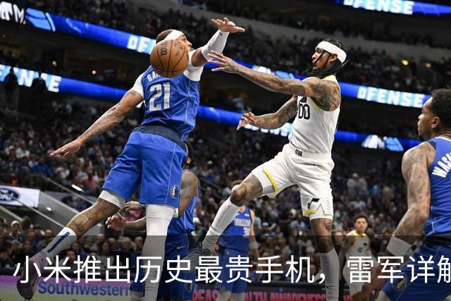 小米推出历史最贵手机，雷军详解研发投入与新技术