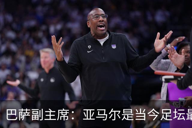 巴萨副主席：亚马尔是当今足坛最佳球员，理当获得金球奖