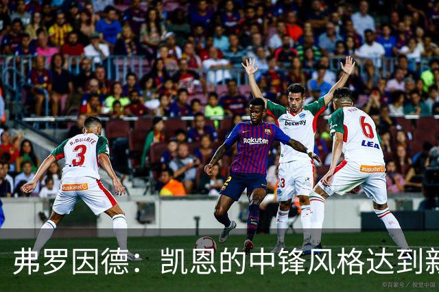 弗罗因德：凯恩的中锋风格达到新高度，堪称足球传奇