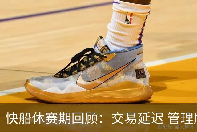 快船休赛期回顾：交易延迟 管理层危机 球员流失 难以引援