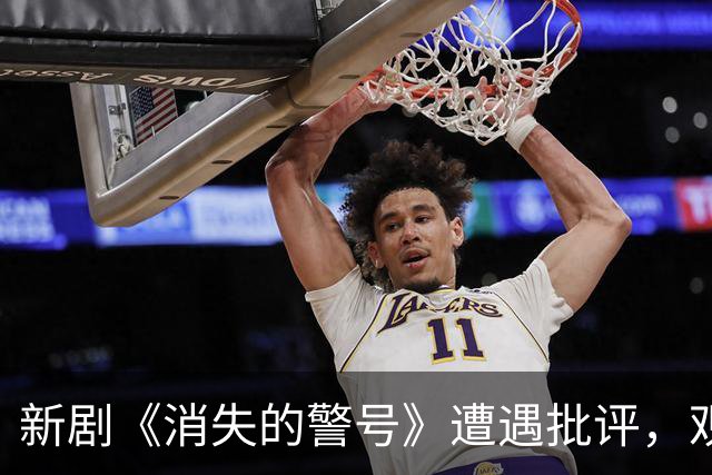 新剧《消失的警号》遭遇批评，观众失望情绪集中