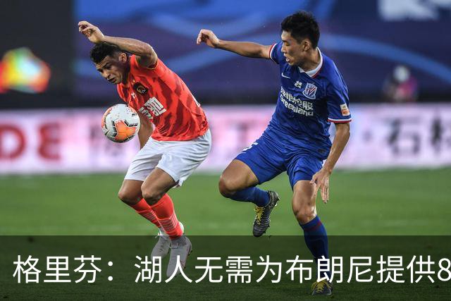 格里芬：湖人无需为布朗尼提供800万的保障合同