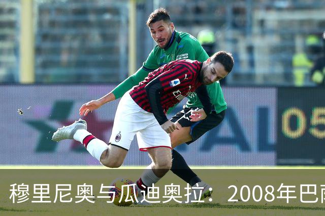 穆里尼奥与瓜迪奥拉：2008年巴萨主帅选拔内幕