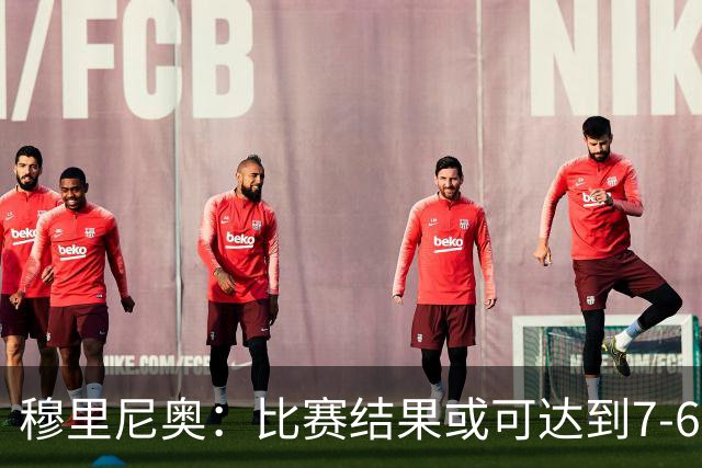 穆里尼奥：比赛结果或可达到7-6 姆巴佩将是欧冠最佳得分手