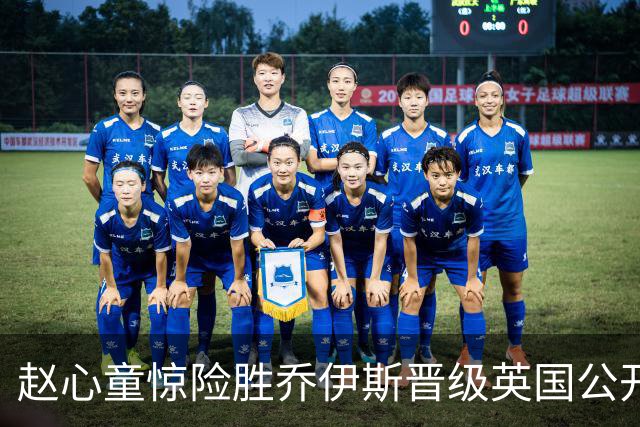 赵心童惊险胜乔伊斯晋级英国公开赛八强