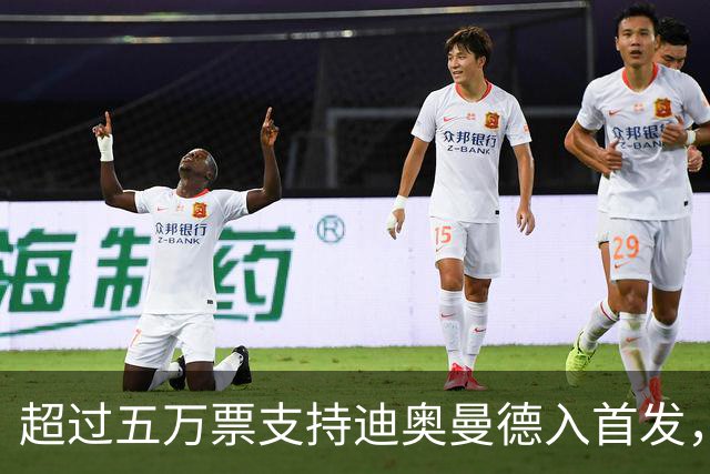 超过五万票支持迪奥曼德入首发，竞争维尼修斯位置